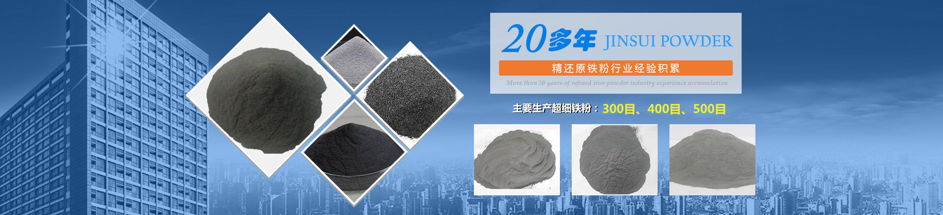 我公司擁有20多年的精還原鐵粉行業(yè)經驗積累，主要生產300目、400目、500目的超細鐵粉。